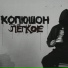 Копюшон Ноу Мо