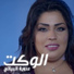Adweya Albyati