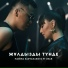 2Rar & Madina - Жұлдызды түнде (8D)