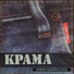 КРАМА