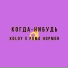 Koldy