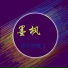 阿尔曼