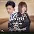จ นตหรา พ นลาภ feat. ไอซ สารว ตร