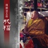 Khenpo Pema Rinpoche