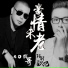 BO辉哥, 陌羽欧巴