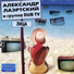Александр Лаэртский