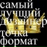 точка формат