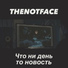 TheNotFace (prod. by Cyberwwway)