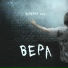 ВАЛЕРИЙ ДАС