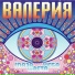 Валерия