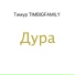 Тимур TIMBIGFAMILY