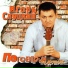 Игорь Слуцкий feat. Вика Цыганова