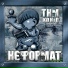 ТНМК&propellerheads