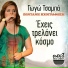 Gogo Tsampa feat. Giannis Gkoritsas