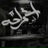 Eslam Esso