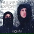 ТАЩИВДОМ feat EXPORT