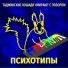 Психотипы