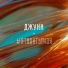 ЛЕША ДЖУНИ