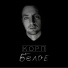 Корп
