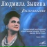 Людмила Зыкина
