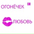 ОГОНЕЧЕК