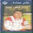 Amer Hamadeh