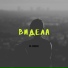 Di DraBLe ft. NoLana (При уч. D-Nike)