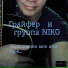 Николай Грайфер, группа Niko