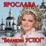 Вокальный проект "Ярослава"