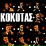 Stamatis Kokotas