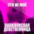 Вавилонская Девственница