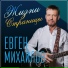 Евген Михайлов