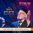 חיים לוק