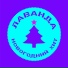 lavanda Лаванда