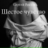 Сергей Ростовъ