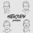 МАТИСХАРИ
