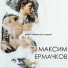 Максим Ермачков