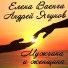 085 Elena Vaenga i Andrey Yagu