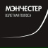 Мэнчестер