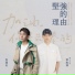 Cai Wei Ze & Jiao Mai Qi [Mr. Fighting OST]