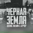 Денис Кизим feat. Арчер