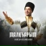 Кайсын Холамханов