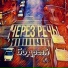 Через речь