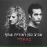 Aviv Geffen & Orit Shahaf (אביב גפן ואורית שחף)