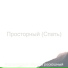 Фортепианная Музыка роскошный