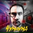 Павел Фахртдинов