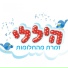 הילה הררי