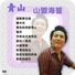 青山 (Tsin Shyan)