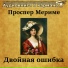 Аудиокнига в кармане, Инна Сытник