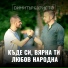 Димитър Атанасов, Христо Младенов